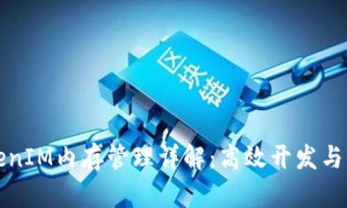 TokenIM内存管理详解：高效开发与性能