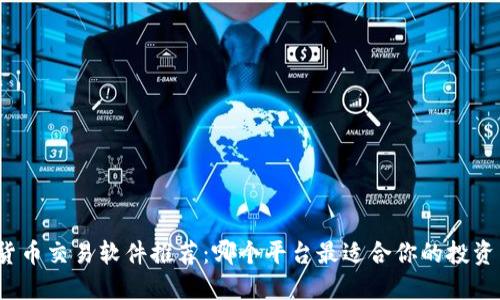 数字货币交易软件推荐：哪个平台最适合你的投资需求？