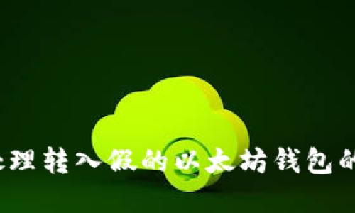如何处理转入假的以太坊钱包的情况？