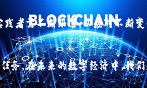 数字货币与政府监管的现状与未来
数字货币, 政府监管, 区块链技术, 金融科技/guanjianci

引言
数字货币，尤其是比特币和以太坊等加密货币，自2009年问世以来，吸引了全球数百万投资者和用户的关注。数字货币以其去中心化、匿名和高效率的特点吸引了无数支持者，但与此同时，它们的高波动性以及与传统金融体系的隔绝性质也让不少政府和监管机构感到忧虑。因此，数字货币与政府监管之间的关系成为了金融科技领域最具争议与挑战性的话题之一。

数字货币的定义与特点
数字货币是一种基于区块链技术的虚拟货币，其本质是用电子方式表现的货币，且无实体形式。与传统法定货币相比，数字货币具有以下几个特点：
ul
    listrong去中心化：/strong数字货币不依赖于中央银行或政府机构进行管理，交易记录分布在网络中的每个节点，具有抗审查的能力。/li
    listrong匿名性：/strong参与者的身份信息在交易中得到保护，用户可以在不披露个人信息的情况下进行交易。/li
    listrong高效率：/strong通过区块链技术，数字货币可以实时完成全球范围内的交易，降低了跨境支付的时间和成本。/li
    listrong智能合约：/strong一些数字货币平台支持智能合约功能，能够在不需要中介的情况下，自动执行合同条款。/li
/ul

政府对数字货币的监管动机
对于政府和监管机构来说，数字货币虽然具有潜力，但它们的匿名性和去中心化特性也带来了很多问题，包括洗钱、资金诈骗、税务逃逸以及对金融稳定的威胁。因此，政府对数字货币的监管主要出于以下几方面的考量：
ul
    listrong保护消费者：/strong通过监管来防止投资者受到欺诈和操控，确保交易活动的透明度。/li
    listrong确保金融稳定：/strong数字货币的高波动性可能会对整个金融市场造成影响，因此需要制定相关法规来管理其影响。/li
    listrong打击违法活动：/strong监管机构需要建立框架以查处因数字货币交易而产生的洗钱、恐怖主义融资等非法行为。/li
    listrong税收获得：/strong政府期望通过对数字货币的监管来增强对这一新兴市场的税收控制，确保税法有效执行。/li
/ul

数字货币政策的现状
不同国家在数字货币的监管政策上采取了不同的态度。目前，全球范围内数字货币的监管大致可以分为以下几种模式：
ul
    listrong完全禁止：/strong如印度早期曾计划完全禁止加密货币，这样的政策主要是出于对金融安全的担忧。/li
    listrong有限监管：/strong一些国家如美国和英国，虽未禁止数字货币的交易，但对其实施了一系列合规要求，以防止犯罪行为并保护投资者权益。/li
    listrong拥抱与创新：/strong瑞士和新加坡等国则积极调整其法律法规，创建一个支持数字货币和区块链技术发展的环境，鼓励金融创新。/li
    listrong探索央行数字货币（CBDC）：/strong许多国家在检讨如何推出自己的法定数字货币，通过借鉴已有数字货币的经验，来确保国家的金融稳定。/li
/ul

可能相关的问题
ol
    li数字货币的法律地位是什么？/li
    li为什么政府对数字货币监管越来越严格？/li
    li数字货币的未来发展趋势是什么？/li
    li如何保证数字货币交易的安全性？/li
/ol

问题1：数字货币的法律地位是什么？
在全球范围内，数字货币的法律地位因国家或地区而异。大多数国家尚未为数字货币制定明确法律，在某些地方，数字货币被视为财产或商品，而在其他地方，它可能被视为一种货币或支付手段。美国证券交易委员会（SEC）认为某些加密货币是证券，因此需要遵循证券法；欧洲一些国家的法院也将其视作财产，适用于财产法，但并未明确界定为货币。

2014年，国际商务局就曾明确表示比特币不属于法定货币，但可以作为股份、产品或服务的交换媒介。各国政府在法律层面对数字货币的监管现状普遍混乱。这种模糊的法律地位为投资者带来了不确定性，也给监管机构带来了诸多挑战。

一些国家如中国，明确禁止了数字货币的各类交易，采取了全面的打击措施，而如新加坡等国则允许数字货币合法使用，并鼓励相关技术的研发。这种监管差异，不但影响了数字货币市场的发展，同时也影响了跨国投资者的信心和行为。

问题2：为什么政府对数字货币监管越来越严格？
政府对数字货币监管日益严格的原因，归根结底是其潜在风险和挑战。首先，数字货币投资的波动性极大，对消费者和社会稳定造成风险。尤其是在2017年和2021年间，比特币和其他加密货币的价格剧烈波动，导致了众多投资者的资金损失，从而引起广泛关注。

其次，数字货币的匿名性吸引了不法分子利用其进行洗钱、恐怖主义融资及其他犯罪行为。近几年，使用数字货币作为交易媒介的各类犯罪案件逐渐增多，也为监管带来了更大的压力。因此，各国政府面临的迫切需求是在控制风险的同时，不阻碍其技术的创新与发展。

最后，随着数字货币影响力的扩大，许多国家开始意识到数字货币可能对国家金融体系的影响。金融稳定性已经成为各国面临的重要课题。政府需要通过立法，确定退市机制、合规要求及消费者保护措施等，以确保金融系统的稳定运行。

问题3：数字货币的未来发展趋势是什么？
数字货币的未来发展趋势复杂且多元，主要体现在以下几个方面：
ul
    listrong更强的政府监管：/strong越来越多的国家将尝试有效监管这一新兴市场，包括制定规则、发展合规程序以及建立消费者保护机制。/li
    listrong央行数字货币（CBDC）的兴起：/strong全球多个国家正积极探索并试点法定数字货币，以此来促进数字经济发展并与国际货币体系接轨。/li
    listrong技术的继续革新：/strong区块链技术的不断完善，可能出现更多集合安全性、隐私保护与高效性的数字货币解决方案。/li
    listrong行业整合趋势：/strong随着市场成熟，可能会出现更大的行业整合，许多小型项目可能会被大公司收购，以推动更广泛的生态建设。/li
/ul

问题4：如何保证数字货币交易的安全性？
数字货币交易的安全性问题至关重要，投资者在进行交易时可以采取以下几种策略以确保安全：
ul
    listrong选择可靠的交易所：/strong投资者应选择具有良好声誉的交易所，并查看其安全措施和用户反馈，确保资金的安全性。/li
    listrong启用双重验证：/strong许多交易所和钱包支持双重验证功能，确保只有经过授权的用户才能进行交易。/li
    listrong安全存储资产：/strong使用硬件钱包或其他冷存储方法储存数字资产，避免因在线黑客攻击而导致的资金损失。/li
    listrong定期更新软件和密码：/strong确保钱包和交易平台使用最新版软件，并设置复杂不易破解的密码。/li
/ul

总之，数字货币和政府监管之间的关系是一个复杂且必须平衡各种利益和风险的领域。随着技术的进步和市场的发展，这种关系将持续演变，关注这一话题的学者和实践者需不断跟进，以应对不断变化的法规和市场环境。

结语
总结而言，数字货币的快速发展对传统金融体系带来了新挑战和机遇。政府的监管政策也在不断调整以适应这些变化，确保消费者保护与金融稳定是不可忽视的重要任务。在未来的数字经济中，我们应该看到数字货币与传统金融的良性互动，以推动全球经济的可持续发展。