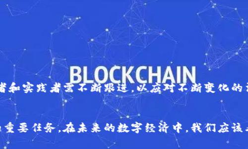 数字货币与政府监管的现状与未来
数字货币, 政府监管, 区块链技术, 金融科技/guanjianci

引言
数字货币，尤其是比特币和以太坊等加密货币，自2009年问世以来，吸引了全球数百万投资者和用户的关注。数字货币以其去中心化、匿名和高效率的特点吸引了无数支持者，但与此同时，它们的高波动性以及与传统金融体系的隔绝性质也让不少政府和监管机构感到忧虑。因此，数字货币与政府监管之间的关系成为了金融科技领域最具争议与挑战性的话题之一。

数字货币的定义与特点
数字货币是一种基于区块链技术的虚拟货币，其本质是用电子方式表现的货币，且无实体形式。与传统法定货币相比，数字货币具有以下几个特点：
ul
    listrong去中心化：/strong数字货币不依赖于中央银行或政府机构进行管理，交易记录分布在网络中的每个节点，具有抗审查的能力。/li
    listrong匿名性：/strong参与者的身份信息在交易中得到保护，用户可以在不披露个人信息的情况下进行交易。/li
    listrong高效率：/strong通过区块链技术，数字货币可以实时完成全球范围内的交易，降低了跨境支付的时间和成本。/li
    listrong智能合约：/strong一些数字货币平台支持智能合约功能，能够在不需要中介的情况下，自动执行合同条款。/li
/ul

政府对数字货币的监管动机
对于政府和监管机构来说，数字货币虽然具有潜力，但它们的匿名性和去中心化特性也带来了很多问题，包括洗钱、资金诈骗、税务逃逸以及对金融稳定的威胁。因此，政府对数字货币的监管主要出于以下几方面的考量：
ul
    listrong保护消费者：/strong通过监管来防止投资者受到欺诈和操控，确保交易活动的透明度。/li
    listrong确保金融稳定：/strong数字货币的高波动性可能会对整个金融市场造成影响，因此需要制定相关法规来管理其影响。/li
    listrong打击违法活动：/strong监管机构需要建立框架以查处因数字货币交易而产生的洗钱、恐怖主义融资等非法行为。/li
    listrong税收获得：/strong政府期望通过对数字货币的监管来增强对这一新兴市场的税收控制，确保税法有效执行。/li
/ul

数字货币政策的现状
不同国家在数字货币的监管政策上采取了不同的态度。目前，全球范围内数字货币的监管大致可以分为以下几种模式：
ul
    listrong完全禁止：/strong如印度早期曾计划完全禁止加密货币，这样的政策主要是出于对金融安全的担忧。/li
    listrong有限监管：/strong一些国家如美国和英国，虽未禁止数字货币的交易，但对其实施了一系列合规要求，以防止犯罪行为并保护投资者权益。/li
    listrong拥抱与创新：/strong瑞士和新加坡等国则积极调整其法律法规，创建一个支持数字货币和区块链技术发展的环境，鼓励金融创新。/li
    listrong探索央行数字货币（CBDC）：/strong许多国家在检讨如何推出自己的法定数字货币，通过借鉴已有数字货币的经验，来确保国家的金融稳定。/li
/ul

可能相关的问题
ol
    li数字货币的法律地位是什么？/li
    li为什么政府对数字货币监管越来越严格？/li
    li数字货币的未来发展趋势是什么？/li
    li如何保证数字货币交易的安全性？/li
/ol

问题1：数字货币的法律地位是什么？
在全球范围内，数字货币的法律地位因国家或地区而异。大多数国家尚未为数字货币制定明确法律，在某些地方，数字货币被视为财产或商品，而在其他地方，它可能被视为一种货币或支付手段。美国证券交易委员会（SEC）认为某些加密货币是证券，因此需要遵循证券法；欧洲一些国家的法院也将其视作财产，适用于财产法，但并未明确界定为货币。

2014年，国际商务局就曾明确表示比特币不属于法定货币，但可以作为股份、产品或服务的交换媒介。各国政府在法律层面对数字货币的监管现状普遍混乱。这种模糊的法律地位为投资者带来了不确定性，也给监管机构带来了诸多挑战。

一些国家如中国，明确禁止了数字货币的各类交易，采取了全面的打击措施，而如新加坡等国则允许数字货币合法使用，并鼓励相关技术的研发。这种监管差异，不但影响了数字货币市场的发展，同时也影响了跨国投资者的信心和行为。

问题2：为什么政府对数字货币监管越来越严格？
政府对数字货币监管日益严格的原因，归根结底是其潜在风险和挑战。首先，数字货币投资的波动性极大，对消费者和社会稳定造成风险。尤其是在2017年和2021年间，比特币和其他加密货币的价格剧烈波动，导致了众多投资者的资金损失，从而引起广泛关注。

其次，数字货币的匿名性吸引了不法分子利用其进行洗钱、恐怖主义融资及其他犯罪行为。近几年，使用数字货币作为交易媒介的各类犯罪案件逐渐增多，也为监管带来了更大的压力。因此，各国政府面临的迫切需求是在控制风险的同时，不阻碍其技术的创新与发展。

最后，随着数字货币影响力的扩大，许多国家开始意识到数字货币可能对国家金融体系的影响。金融稳定性已经成为各国面临的重要课题。政府需要通过立法，确定退市机制、合规要求及消费者保护措施等，以确保金融系统的稳定运行。

问题3：数字货币的未来发展趋势是什么？
数字货币的未来发展趋势复杂且多元，主要体现在以下几个方面：
ul
    listrong更强的政府监管：/strong越来越多的国家将尝试有效监管这一新兴市场，包括制定规则、发展合规程序以及建立消费者保护机制。/li
    listrong央行数字货币（CBDC）的兴起：/strong全球多个国家正积极探索并试点法定数字货币，以此来促进数字经济发展并与国际货币体系接轨。/li
    listrong技术的继续革新：/strong区块链技术的不断完善，可能出现更多集合安全性、隐私保护与高效性的数字货币解决方案。/li
    listrong行业整合趋势：/strong随着市场成熟，可能会出现更大的行业整合，许多小型项目可能会被大公司收购，以推动更广泛的生态建设。/li
/ul

问题4：如何保证数字货币交易的安全性？
数字货币交易的安全性问题至关重要，投资者在进行交易时可以采取以下几种策略以确保安全：
ul
    listrong选择可靠的交易所：/strong投资者应选择具有良好声誉的交易所，并查看其安全措施和用户反馈，确保资金的安全性。/li
    listrong启用双重验证：/strong许多交易所和钱包支持双重验证功能，确保只有经过授权的用户才能进行交易。/li
    listrong安全存储资产：/strong使用硬件钱包或其他冷存储方法储存数字资产，避免因在线黑客攻击而导致的资金损失。/li
    listrong定期更新软件和密码：/strong确保钱包和交易平台使用最新版软件，并设置复杂不易破解的密码。/li
/ul

总之，数字货币和政府监管之间的关系是一个复杂且必须平衡各种利益和风险的领域。随着技术的进步和市场的发展，这种关系将持续演变，关注这一话题的学者和实践者需不断跟进，以应对不断变化的法规和市场环境。

结语
总结而言，数字货币的快速发展对传统金融体系带来了新挑战和机遇。政府的监管政策也在不断调整以适应这些变化，确保消费者保护与金融稳定是不可忽视的重要任务。在未来的数字经济中，我们应该看到数字货币与传统金融的良性互动，以推动全球经济的可持续发展。