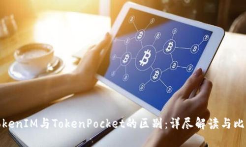 TokenIM与TokenPocket的区别：详尽解读与比较