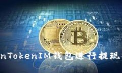 如何通过TokenTokenIM钱包进
