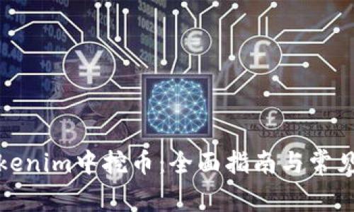 如何在Tokenim中挖币：全面指南与常见问题解答