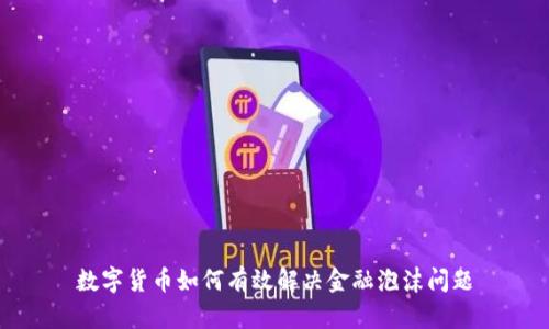 数字货币如何有效解决金融泡沫问题