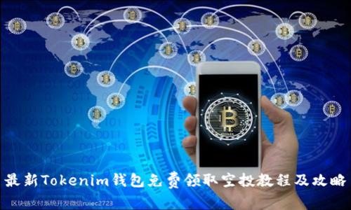 最新Tokenim钱包免费领取空投教程及攻略