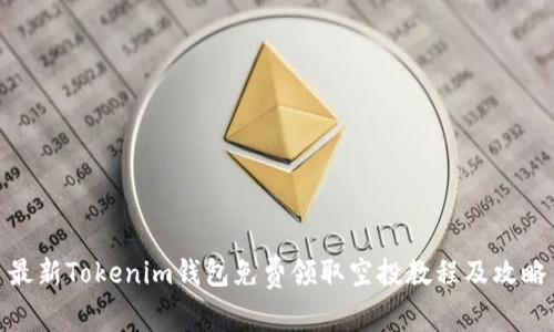 最新Tokenim钱包免费领取空投教程及攻略