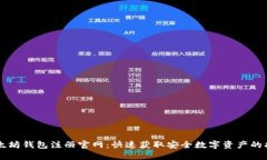 以太坊钱包注册官网：快