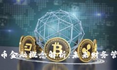 瑞士数字货币金融概念解