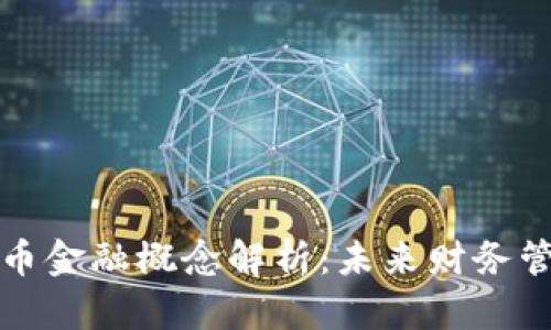 瑞士数字货币金融概念解析：未来财务管理的新趋势
