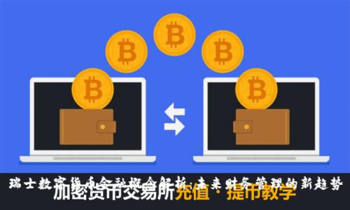 瑞士数字货币金融概念解析：未来财务管理的新趋势