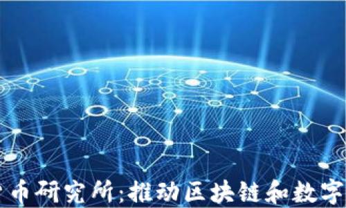 
重庆数字货币研究所：推动区块链和数字经济的发展