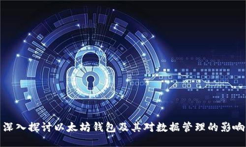 深入探讨以太坊钱包及其对数据管理的影响