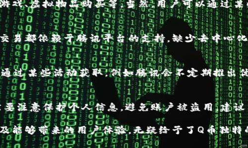 探索Q币作为数字货币的独特性与影响

Q币, 数字货币, 虚拟货币, 网络支付/guanjianci

随着互联网的发展，数字货币逐渐走入人们的视野。Q币作为一种特定的虚拟货币，虽然可能不被广泛认为是数字货币的一种，但它在网络支付、虚拟交易等方面的影响不容小觑。本文将探索Q币的独特性，分析其在数字货币中的地位，同时回应一些相关问题。

Q币的起源与发展
Q币是腾讯公司于2006年推出的一种虚拟货币，最初目的是为了方便用户在其平台上进行游戏、购买虚拟物品等。随着腾讯旗下的社交、游戏等产品的发展，Q币的使用逐渐扩大，其在腾讯的生态系统中扮演了重要角色。

Q币的发行与回收机制相对简单，每个用户可以通过充值获得相应的Q币，并在腾讯的各个产品中进行消费。最初，Q币主要用于QQ音速、腾讯游戏等，但后来随着微游戏、微信小程序等的推出，Q币的用途也开始多样化。

Q币的特点与优势
作为一种虚拟货币，Q币有其独特的特点和优势。首先，Q币的使用限制在腾讯的生态系统内，这为它提供了一个相对封闭而稳定的环境。用户可以在腾讯的多种服务中安心地消费，确保交易的安全性与便利性。

其次，Q币的兑换过程相对简单，用户只需在腾讯平台进行操作，无需担心复杂的第三方支付问题。此外，Q币有助于提升用户的粘性，使得用户更愿意在腾讯的平台上进行深度互动，增加了腾讯在数字经济中的竞争力。

Q币的未来发展
随着数字货币市场的不断发展，Q币的未来也显得尤为重要。腾讯作为中国最大的互联网公司之一，有能力通过技术创新与市场策略来推动Q币的发展。可能性包括进一步拓展Q币的应用场景，开发更多的支付功能，使其能够与其他数字货币相互竞争。

此外，随着区块链技术的兴起，腾讯可能会利用区块链的特性，为Q币提供更高的数据透明度与安全性。这样可以解决用户对于虚拟货币交易的信任问题，进而提升用户的接受度。

Q币与其他数字货币的比较
Q币作为腾讯平台上的虚拟货币，虽然其市场地位与比特币、以太坊等主流数字货币无法相提并论，但仍存在一些相似之处。与传统的数字货币相比，Q币更具局限性，其只能在特定的平台使用，而其他数字货币则可以在多个交易平台与场合被使用。

此外，Q币并不能像法定货币一样被广泛接受，缺少监监管以及法律支持。尽管如此，由于其在腾讯生态系统的强大支持，使得Q币在一定范围内仍然拥有相应的价值与影响力。

关于Q币的常见问题

Q币是否可以兑换成现金？
通常情况下，Q币是无法直接兑换成现金的。用户在充值购买Q币后，可以在腾讯的相应平台上使用，主要用于游戏、虚拟物品购买等。当然，用户可以通过某些方式进行Q币的转让，但这类操作可能存在一定的风险，且不被腾讯所推荐。

Q币与其他虚拟货币之间的区别是什么？
Q币与比特币等其他虚拟货币存在显著差异。其一，Q币是一个中心化的货币，完全由腾讯控制，用户的每一笔交易都依赖于腾讯平台的支持，缺少去中心化的特性。而比特币等数字货币是去中心化，自然形成了一种用户之间的信任机制。

如何获取Q币？
获取Q币的方式主要有两种：其一是通过充值，用户可以通过支付宝、微信等方式为其QQ账号充值Q币；其二是通过某些活动获取，例如腾讯会不定期推出优惠活动，用户在参与时可以获得一定的Q币奖励。对于游戏玩家而言，完成特定任务也可能获得Q币作为奖励。

Q币是否安全？
关于Q币的安全性，作为一种由腾讯公司发行的虚拟货币，其安全机制相对完善。然而，用户在使用过程中依然要注意保护个人信息，避免账户被盗用。建议用户开启双重认证，以确保账户的安全。

总之，Q币作为一种虚拟货币，虽然在市场上并不具备普遍认可的地位，但其在腾讯生态系统中的独特存在以及能够带来的用户体验，无疑给予了Q币独特的价值。随着数字货币市场的进一步发展与技术创新的不断推进，Q币的未来值得期待。