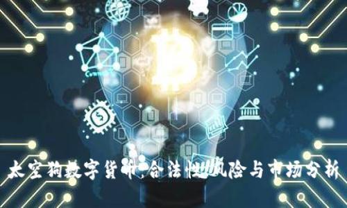 太空狗数字货币：合法性、风险与市场分析