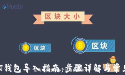 
以太坊DAT钱包导入指南：步骤详解与常见问题解答