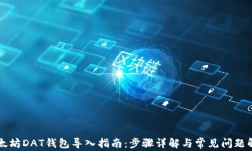 
以太坊DAT钱包导入指南：步骤详解与常见问题解答