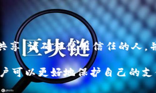 在现代数字支付领域，支付密码的安全性至关重要。Tokenim的支付密码通常由多个因素组成，以确保用户的账户和交易安全。以下内容将详细介绍Tokenim支付密码的组成部分及其功能。

Tokenim支付密码的组成
Tokenim的支付密码主要由以下几个部分组成：

1. **字母**：通常包括大写字母和小写字母，以增加密码的复杂性。字母的混合使用可以有效避免简单的密码组合。
   
2. **数字**：密码中通常会包含数字，以进一步增强强度。数字的使用可以打破常规的字母序列，增加破解难度。

3. **特殊字符**：如@、#、$、%、^等，特殊字符的引入可以显著提高密码的安全性，因为它们通常不易被猜测。

4. **长度要求**：Tokenim认为一个强密码应具有一定的长度，通常建议密码长度不少于8-12个字符，这样可以避免暴力破解的风险。

5. **不易猜测的组合**：Tokenim鼓励用户避免使用简单的个人信息（如生日、姓名等），而是使用随机的字符组合，以增加安全性。

为什么支付密码的安全性如此重要？
在数字支付的背景下，支付密码的安全性至关重要，原因如下：

- **防止欺诈**：恶意攻击者常常试图获取用户的支付信息以进行欺诈交易。强安全性的支付密码可以有效防止这种情况发生。

- **保护个人信息**：用户的支付账户通常与其其他敏感信息相联系，确保支付密码的安全可以保护个人隐私。

- **维护用户信任**：一个支付平台的用户信任度与其安全性直接相关，只有确保用户信息安全，才能维护用户的持续信任。

- **合规要求**：许多国家和地区对支付平台的数据保护有严格的法律要求，强有力的安全措施可以帮助平台满足这些合规要求。

如何创建一个强大的Tokenim支付密码？
用户可以通过以下几种方法来创建一个强大的Tokenim支付密码：

1. **随机生成器**：许多密码管理工具提供随机密码生成器，可以生成既安全又复杂的密码。

2. **密码组合**：用户可以将多个词汇结合起来，使用句子或短语的形式，在其间穿插数字和特殊字符。

3. **定期更新密码**：定期更改支付密码可以减少长期使用同一密码带来的风险。

4. **多因素认证**：Tokenim平台可能提供多因素认证（MFA），用户可以将支付密码与其他身份验证方式结合，以增强安全性。

常见的支付密码安全问题及解决方案

1. **密码丢失或忘记**：如果用户忘记了支付密码，该怎么办？

   用户应使用Tokenim提供的“忘记密码”功能，通过验证注册邮箱或手机号码重置密码。此外，定期记录密码并选择安全的方式存储（如使用密码管理工具）有助于避免此类问题。

2. **账户被盗用的风险**：用户如何防止账户被非法访问？

   用户应定期更改密码，并确保使用一个强密码。启用两步验证可为账户提供额外的安全层级。此外，用户应避免在公共Wi-Fi网络上登录支付账户，以降低被黑客攻击的风险。

3. **处理支付失败的问题**：若支付因密码错误而失败，用户该如何处理？

   用户应仔细检查输入的支付密码是否正确。若困扰仍未解决，可以联系Tokenim客服寻求技术支持。同时，查看账户是否存在其他异常活动，并相应采取措施。

4. **密码共享的风险**：分享密码是否安全？

   一般不建议用户与他人分享支付密码，这增加了账户被盗的风险。如果必须共享，请确保使用信任的人，并在过程结束后立即更改密码。

以上是对Tokenim支付密码组成及相关问题的详细介绍。通过了解这些内容，用户可以更好地保护自己的支付安全，保障资金安全。