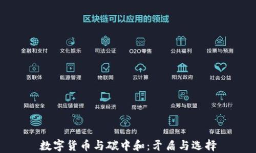 
数字货币与碳中和：矛盾与选择