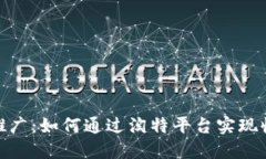 数字货币推广：如何通过