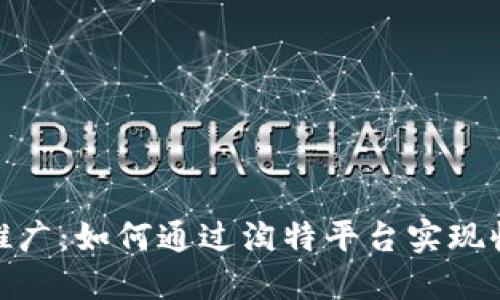 数字货币推广：如何通过淘特平台实现收益最大化