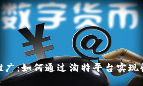 数字货币推广：如何通过淘特平台实现收益最大化
