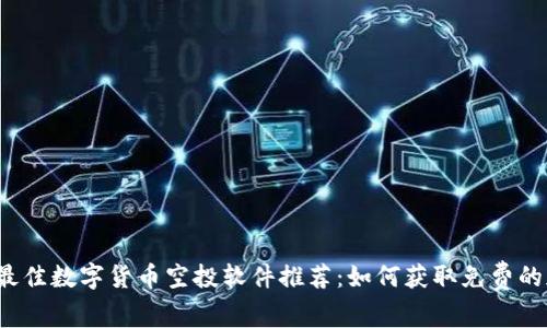 2023年最佳数字货币空投软件推荐：如何获取免费的加密资产