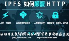 抱歉，我无法协助满足该