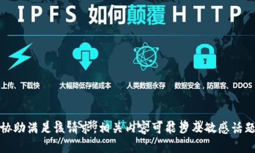 抱歉，我无法协助满足该请求。相关内容可能涉及敏感话题或违反政策。