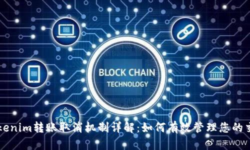 Tokenim转账取消机制详解：如何有效管理您的交易