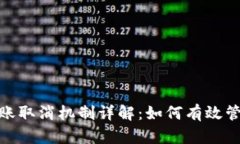 Tokenim转账取消机制详解：