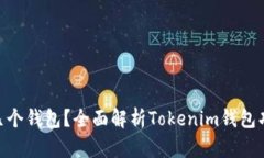 Tokenim能建几个钱包？全面