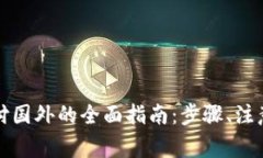 优质数字货币兑付国外的