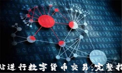 
如何通过CLTEX网站进行数字货币交易：完整指南与常见问题解答