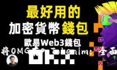 如何将OMG存入Tokenim: 全面