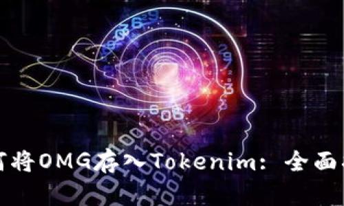 如何将OMG存入Tokenim: 全面指南