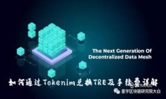 如何通过Tokenim兑换TRE及手