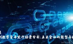 优质深圳数字货币发行场