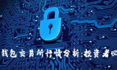 以太坊钱包交易所行情分