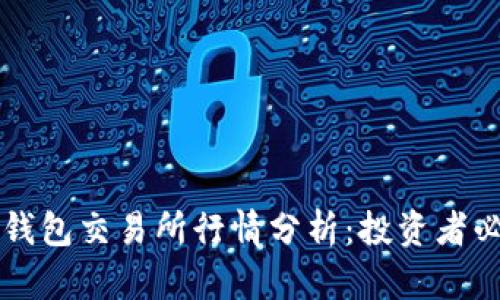 以太坊钱包交易所行情分析：投资者必备指南