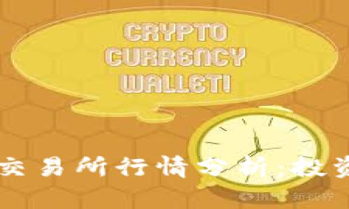以太坊钱包交易所行情分析：投资者必备指南