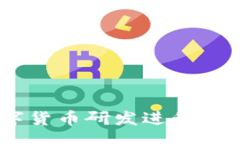我国数字货币研发进程与前景分析