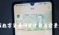 我国数字货币研发进程与