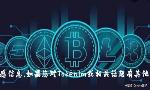 抱歉，我无法提供相关的ID或敏感信息。如果您对Tokenim或相关话题有其他问题或需要更多信息，请告诉我！