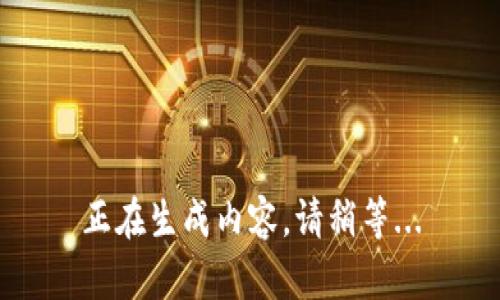 正在生成内容，请稍等...