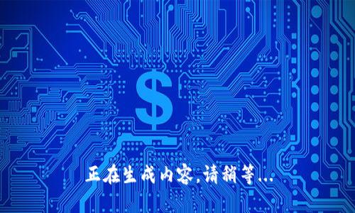 正在生成内容，请稍等...