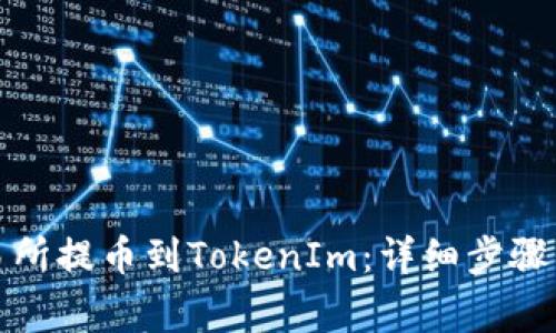 如何从交易所提币到TokenIm：详细步骤与注意事项