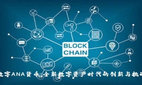 数字ANA货币：全新数字资产时代的创新与挑战
