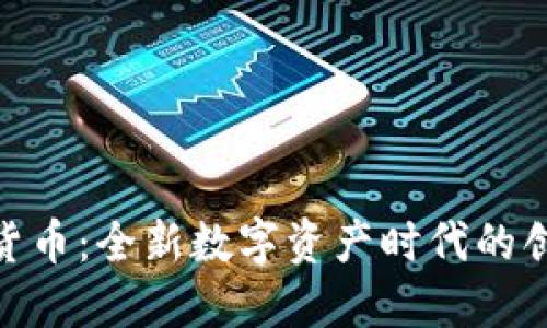 数字ANA货币：全新数字资产时代的创新与挑战