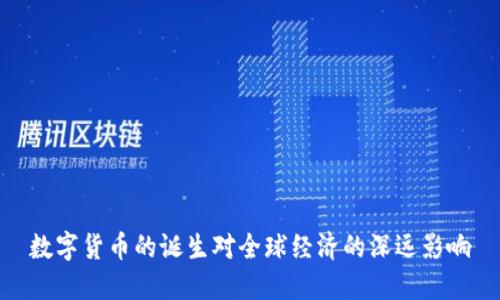 数字货币的诞生对全球经济的深远影响